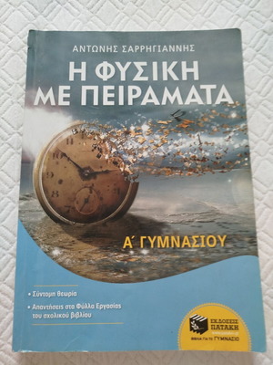 Φυσική με πειράματα Α Γυμνασίου βιβλίο μεταχειρισμένο, ελληνικά