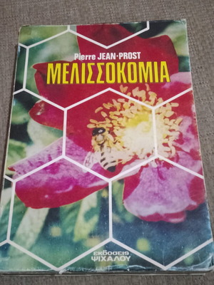 Melissokomia book by Pierre-Jean Prost like new
