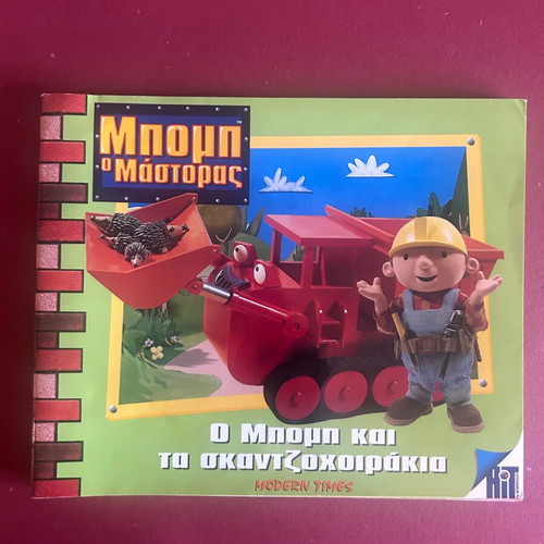 Bob the Builder and the Hedgehogs children's book like new