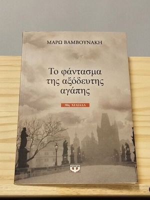 Призракът на неизразходваната любов от Маро Вамвунаки като нова