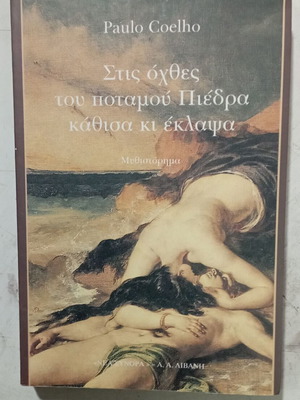 Βιβλίο Στις Οχθες Του Ποταμού Πιέδρα Κάθισα Κι Έκλαψα σαν καινούργιο, ελληνικά