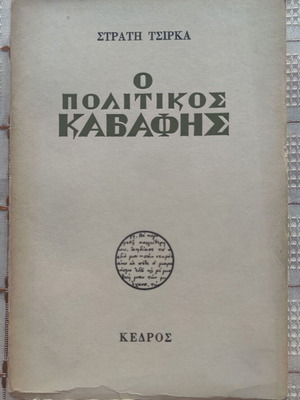 O politikos Kavafis by Stratis Tsirkas used