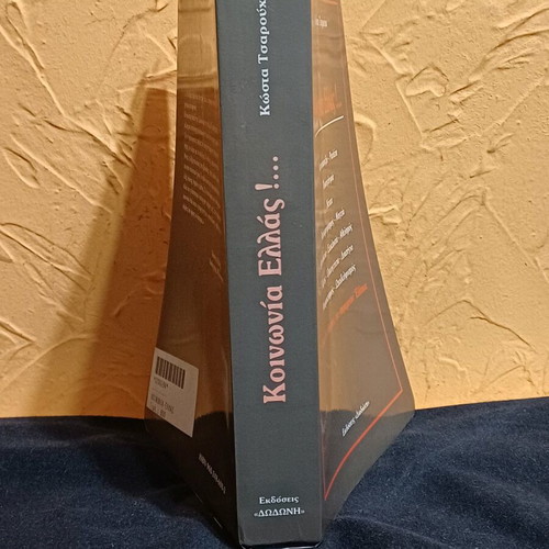 Book Koinonia Ellas like new by Kostas Tsarouchas