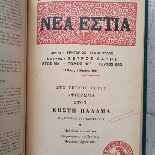 Nea Estia magazine, four bound issues, excellent condition