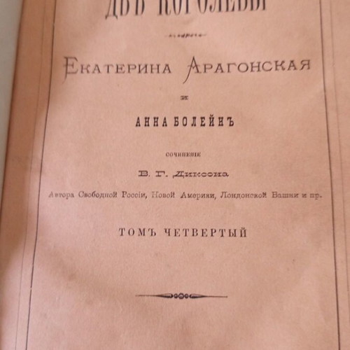 Book The Two Queens by William Dixon used, Russian, 1875