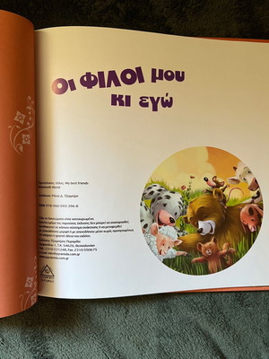 Οι φίλοι μου και εγώ
