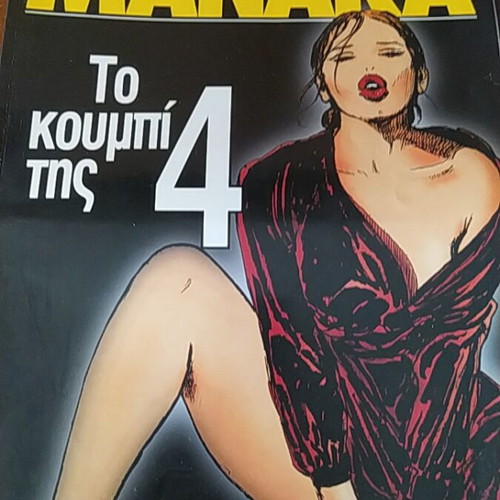Manara comic To koumpi tis 4 like new