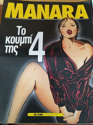 Manara comic To koumpi tis 4 like new