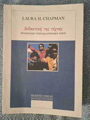 Didaktiki tis technis by Laura Chapman like new