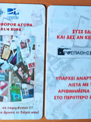Λαχνός DL cards μεταχειρισμένος από λαχειοφόρο έκθεση Ωδείο Αθηνών 4/2024