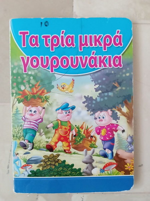 Τα τρία μικρά Γουρουνάκια βιβλίο σαν καινούργιο, ελληνικά