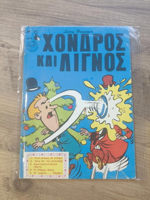 Χοντρός και Λιγνός μεταχειρισμένα κόμικς, τεύχη 21-23-107-142
