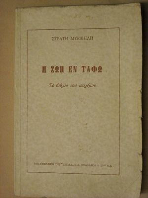 Life in the Tomb Stratis Myrivilis used book 1980