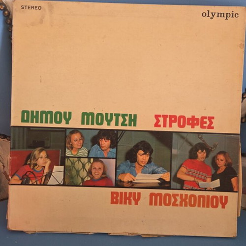 Strofes vinyl record used, Dimos Moutsis and Vicky Mosholiou, Olympic 1973