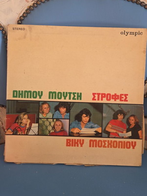 Strofes vinyl record used, Dimos Moutsis and Vicky Mosholiou, Olympic 1973