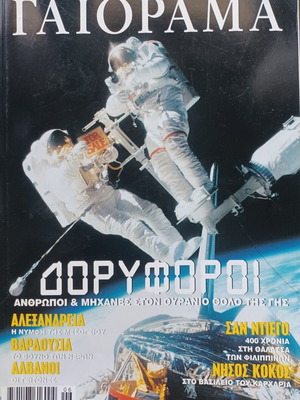 Γαιόραμα Ιούλιος Αύγουστος 2001 περιοδικό