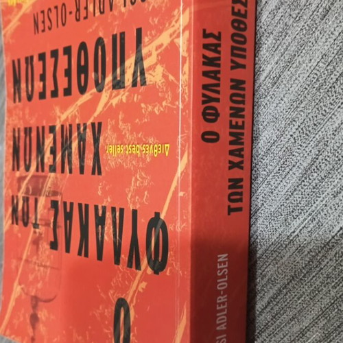 Ο Φύλακας των Χαμένων Υποθέσεων Jussi Adler-Olsen σαν καινούργιο
