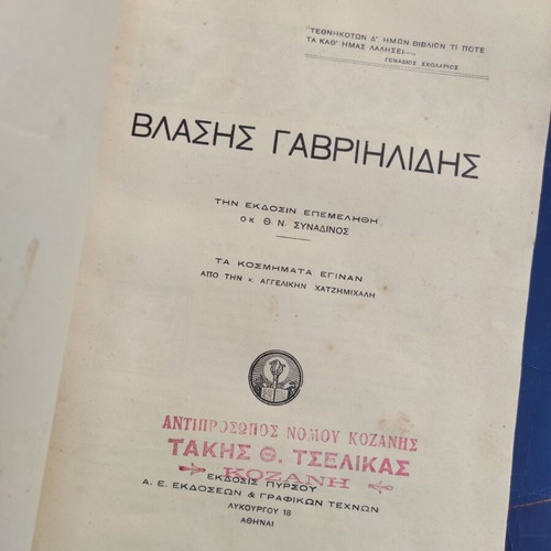 Vlasis Gavriilidis book used, first edition Pyrsou 1929