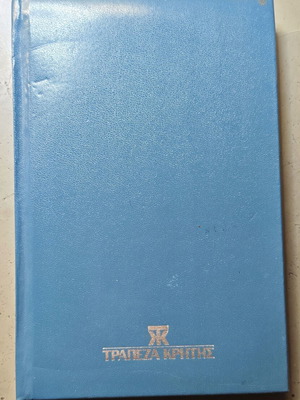 Τηλεφωνικός κατάλογος Τράπεζα Κρήτης καινούργιος, συλλεκτικό