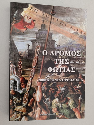 Ο Δρόμος της Φωτιάς βιβλίο για 2000 χρόνια Ορθοδοξία
