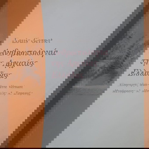 LOUIS GERNETΑνθρωπολογία της Αρχαίας Ελλάδας
