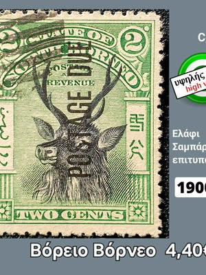 Γραμματόσημο Βόρειο Βόρνεο 1900 μεταχειρισμένο υψηλής αξίας