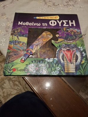Βιβλίο Μαθαίνω τη φύση σαν καινούργιο