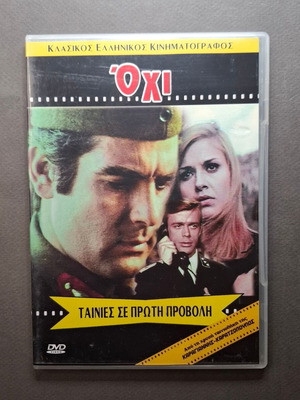 Όχι DVD σαν καινούργιο, περιπέτεια 1969