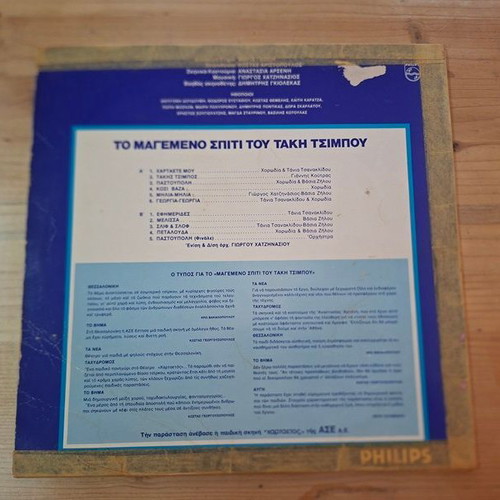 Vinyl record "To Magemeno Spiti Tou Taki Tsimpou" 1981 used, folk