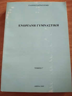 Βιβλίο Ενόργανη γυμναστική μεταχειρισμένο, τόμος γ'