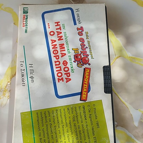 VHS Tape Itan Mia Fora O Anthropos - Pos Leitourgei To Soma Mou