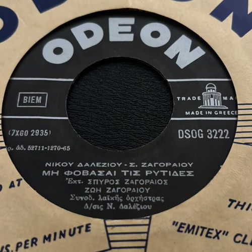 Spiros Zagoraios & Zoi Zagoraiou Mē Phobasai Tis Rytides vinyl record used, laiko