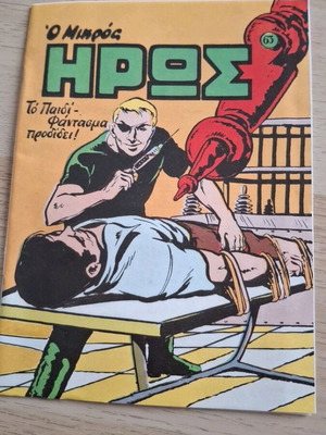 Ο μικρός ήρως τεύχος 63 κόμικ