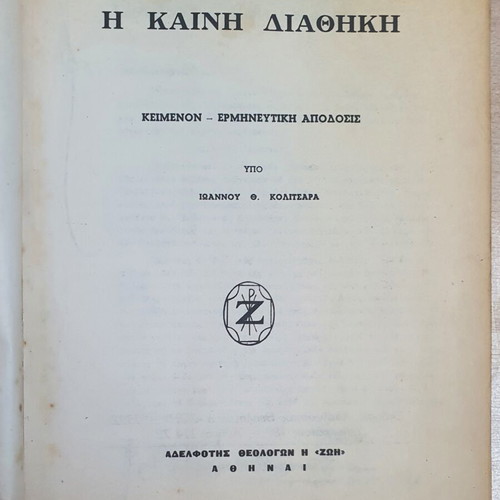 New Testament book used, text and interpretative version by Ioannis Th. Kolitsaras