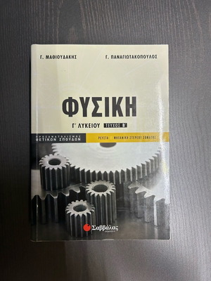 Βοήθημα Φυσικής Γ Λυκείου σαν καινούργιο, ρευστά και μηχανική στερεού σώματος