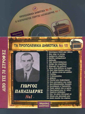 CD Προπολεμικά δημοτικά μεταχειρισμένο, 24 δημοτικές επιτυχίες, Γ. Παπασιδέρης