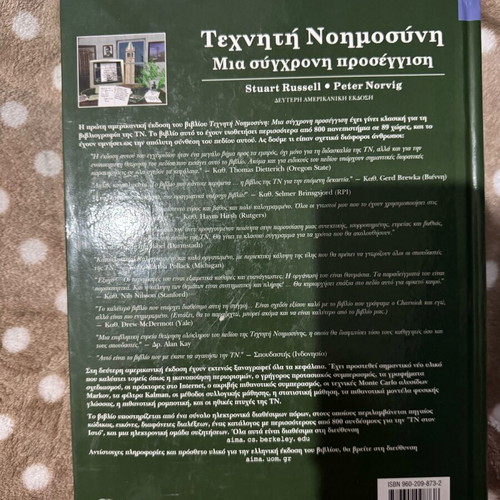 Artificial Intelligence – A Modern Approach new, Greek edition