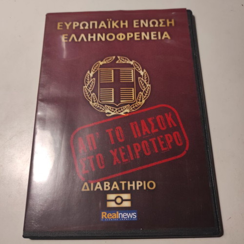 DVD Ellinofrenia: Ap' to PASOK sto Cheirotero like new