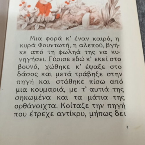 Η Κυρά Φουντωτή παιδικό βιβλίο σαν καινούργιο, εκδόσεις Αστέρος 1984