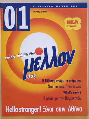 Περιοδικό 01 τεύχος 1 Δεκέμβριος 1993 σαν καινούργιο