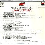  CD - Μίκης Θεοδωράκης - ΑΠΟΝΕΣ ΕΞΟΥΣΙΕΣ