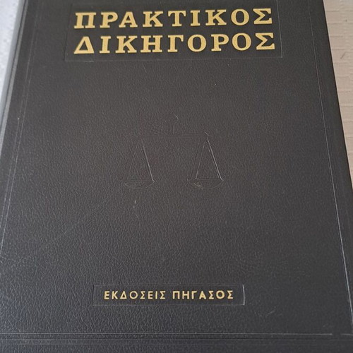 Praktikos Dikigoros used book Pegasus editions 1973