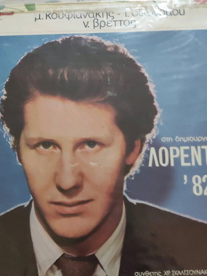 Vinyl Lorentzos – Lorentzos '82, Folk Vinyl Record Used with Signs of Use Plays Well