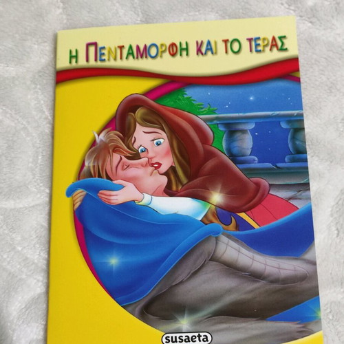 Children's book Η Πενταμορφη και το Τερας new