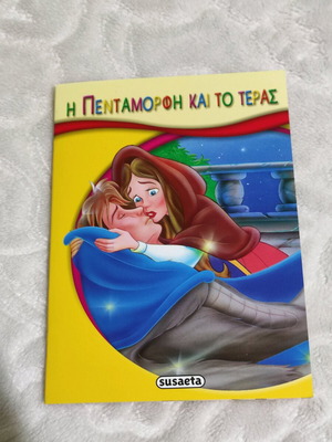 Children's book Η Πενταμορφη και το Τερας new