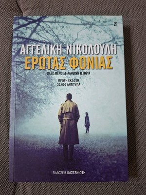 Book Erotas Fonias by Angeliki Nikolouli like new