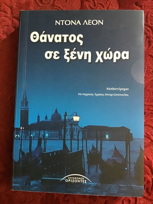 Θάνατος σε ξένη χώρα μεταχειρισμένο λογοτεχνικό βιβλίο