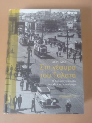 Στη γέφυρα του Γαλατά: Η Κωνσταντινούπολη του χθες και του σήμερα του Χέιρτ Μακ καινούργιο