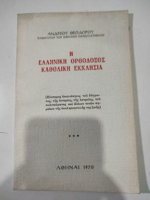 Η ελληνική ορθόδοξη καθολική εκκλησία βιβλίο σαν καινούργιο