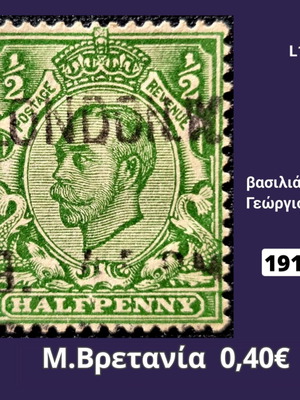 Μ. Βρετανία γραμματόσημο 1912 μισό πεννί με βασιλιά Γεώργιο Ε'